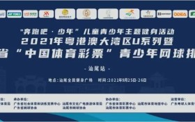 2021广东省青少年网球排名赛热度不减 首次落户滨海汕尾