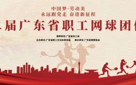 第二届广东省职工网球团体赛开赛即将火热开赛